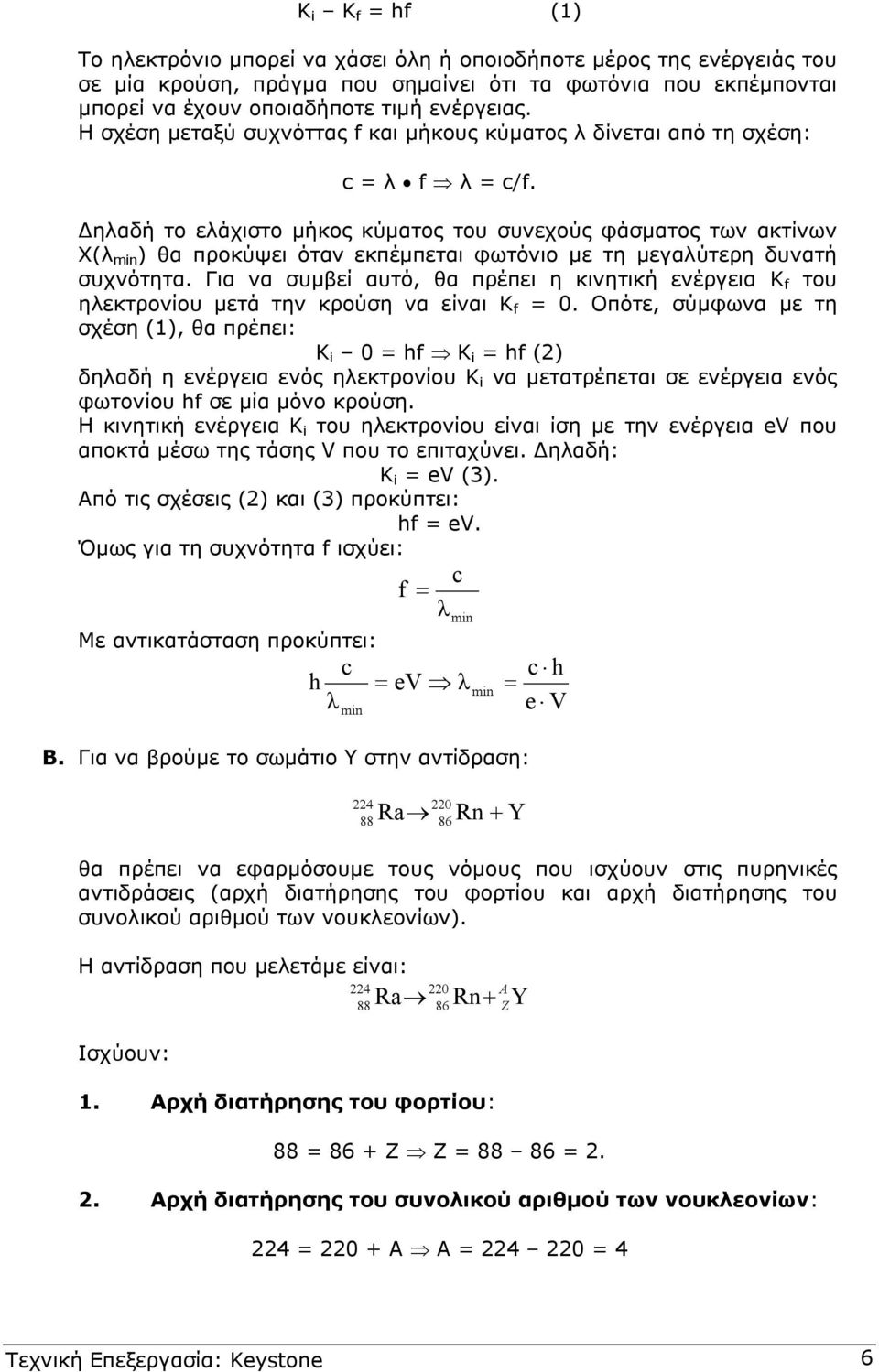 ηλαδή το ελάχιστο µήκος κύµατος του συνεχούς φάσµατος των ακτίνων Χ(λ in ) θα προκύψει όταν εκπέµπεται φωτόνιο µε τη µεγαλύτερη δυνατή συχνότητα.