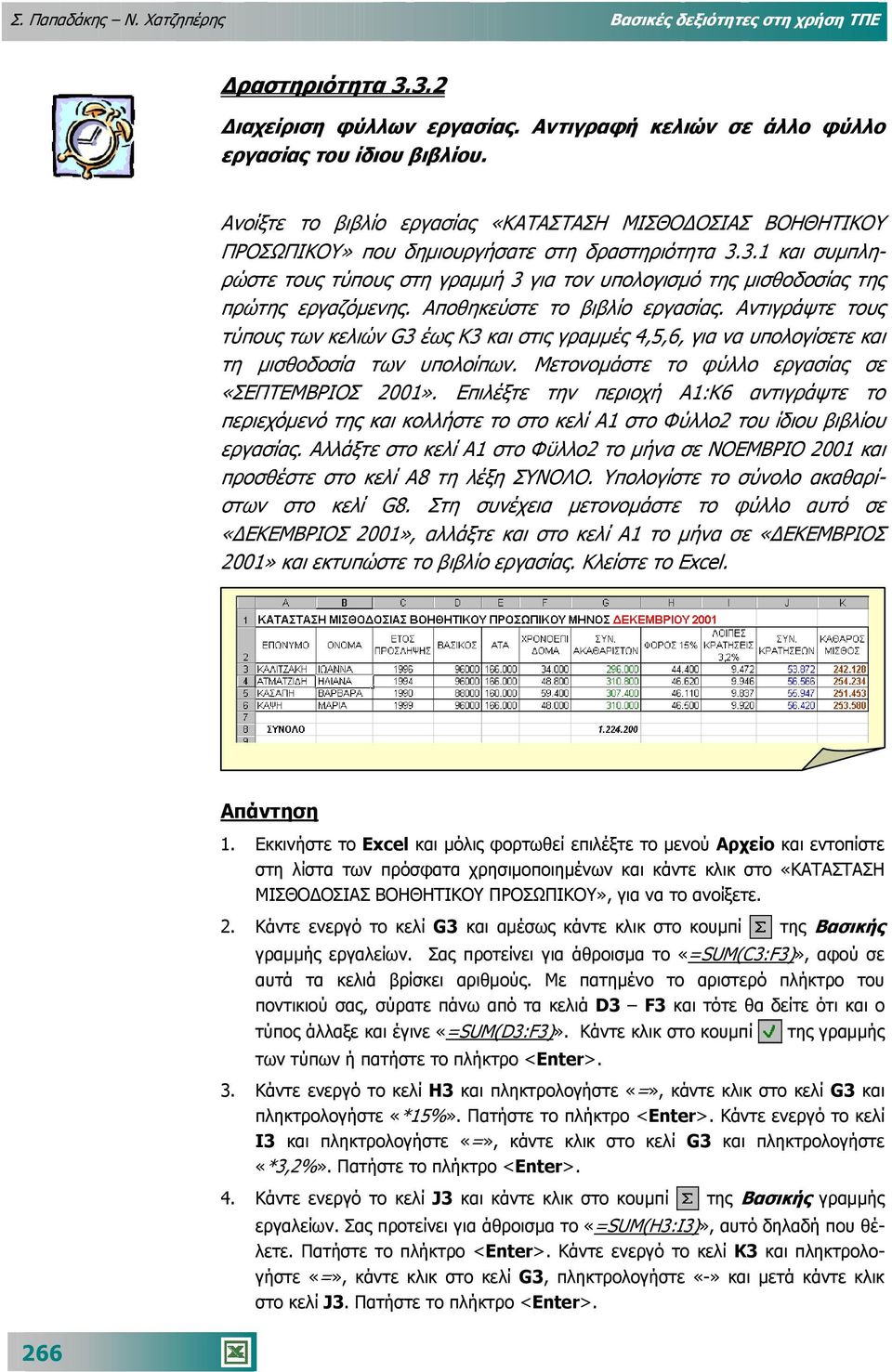 3.1 και συµπλη- ρώστε τους τύπους στη γραµµή 3 για τον υπολογισµό της µισθοδοσίας της πρώτης εργαζόµενης. Αποθηκεύστε το βιβλίο εργασίας.