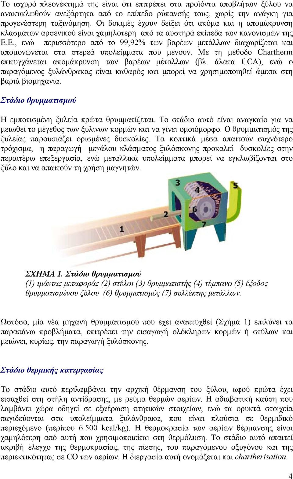 Ε., ενώ περισσότερο από το 99,92% των βαρέων µετάλλων διαχωρίζεται και αποµονώνεται στα στερεά υπολείµµατα που µένουν. Με τη µέθοδο Chartherm επιτυγχάνεται αποµάκρυνση των βαρέων µέταλλων (βλ.