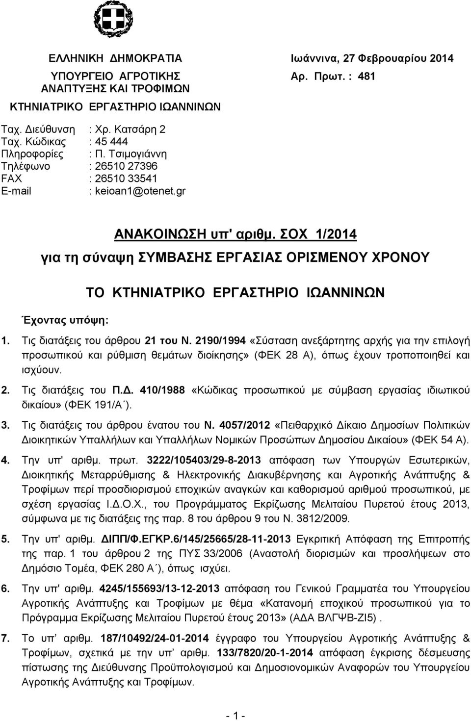 ΟΥ 1/2014 γηα ηε ζύλαςε ΤΜΒΑΗ ΔΡΓΑΙΑ ΟΡΙΜΔΝΟΤ ΥΡΟΝΟΤ Έρνληαο ππόςε: ΣΟ ΚΣΗΝΙΑΣΡΙΚΟ ΔΡΓΑΣΗΡΙΟ ΙΧΑΝΝΙΝΧΝ 1. Σηο δηαηάμεηο ηνπ άξζξνπ 21 ηνπ Ν.