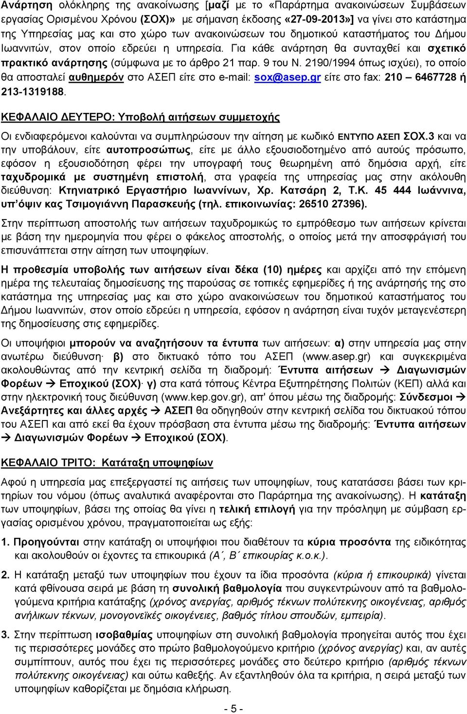 2190/1994 φπσο ηζρχεη), ην νπνίν ζα απνζηαιεί απζεκεξόλ ζην ΑΔΠ είηε ζην e-mail: sox@asep.gr είηε ζην fax: 210 6467728 ή 213-1319188.