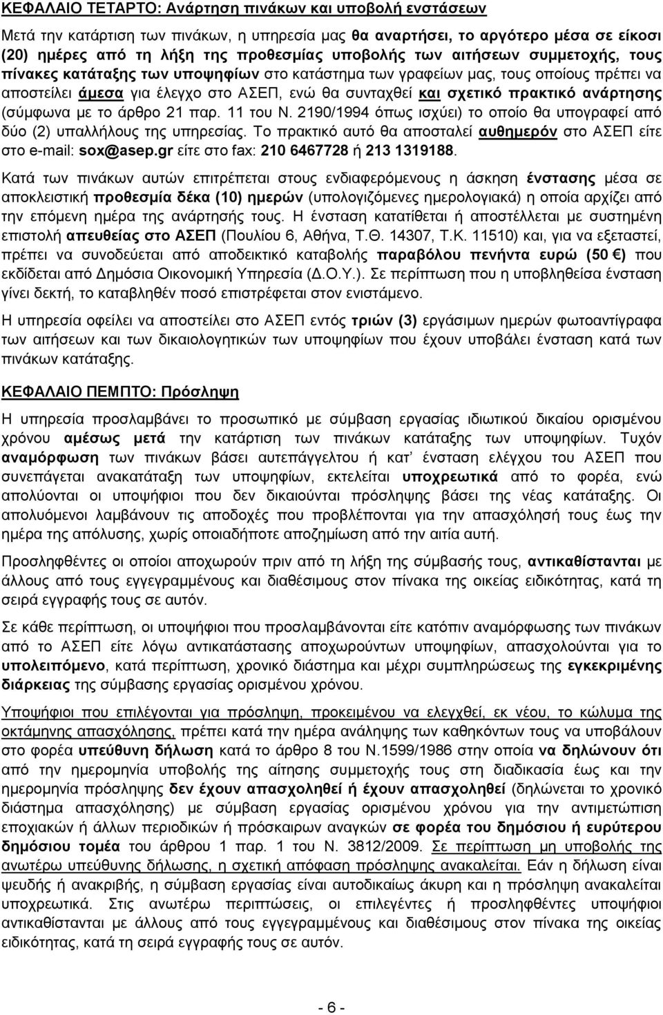 (ζχκθσλα κε ην άξζξν 21 παξ. 11 ηνπ Ν. 2190/1994 φπσο ηζρχεη) ην νπνίν ζα ππνγξαθεί απφ δχν (2) ππαιιήινπο ηεο ππεξεζίαο. Σν πξαθηηθφ απηφ ζα απνζηαιεί απζεκεξόλ ζην ΑΔΠ είηε ζην e-mail: sox@asep.