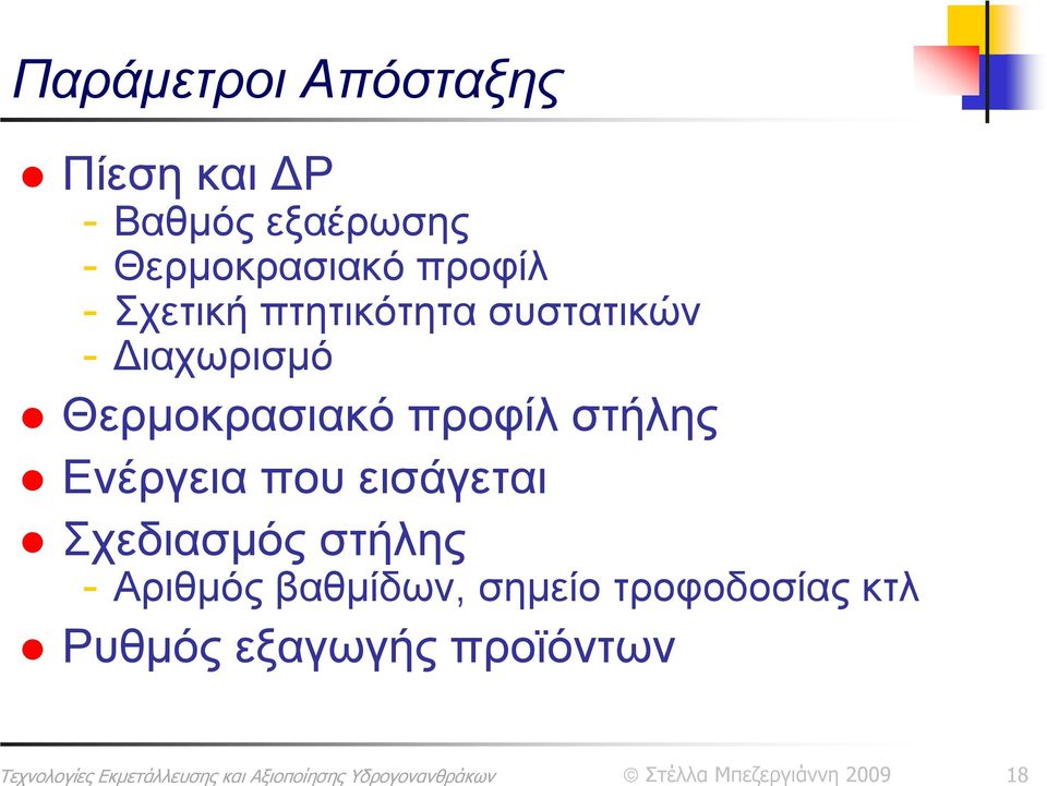 Διαχωρισμό Θερμοκρασιακό προφίλ στήλης Ενέργεια που εισάγεται