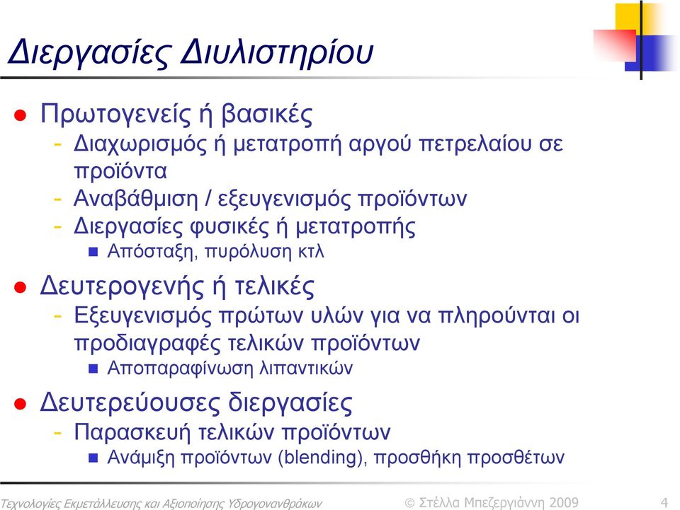 ή τελικές - Εξευγενισμός πρώτων υλών για να πληρούνται οι προδιαγραφές τελικών προϊόντων Αποπαραφίνωση