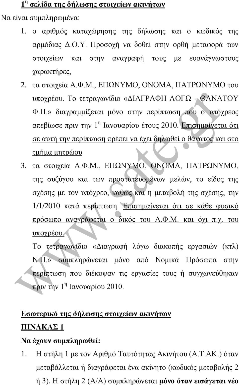 Σν ηεηξαγσλίδην «ΓΙΑΓΡΑΦΗ ΛΟΓΧ - ΘΑΝΑΣΟΤ Φ.Π.» δηαγξακκίδεηαη κόλν ζηελ πεξίπησζε πνπ ν ππόρξενο απεβίσζε πξηλ ηελ 1 ε Ιαλνπαξίνπ έηνπο 2010.