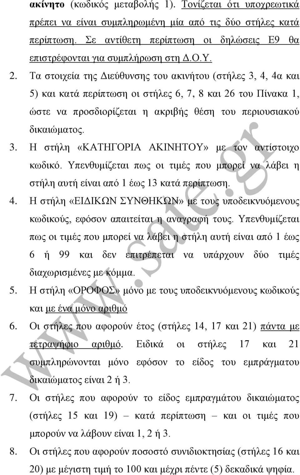 Τπελζπκίδεηαη πσο νη ηηκέο πνπ κπνξεί λα ιάβεη ε ζηήιε απηή είλαη από 1 έσο 13 θαηά πεξίπησζε. 4. Η ζηήιε «ΔΙΓΙΚΧΝ ΤΝΘΗΚΧΝ» κε ηνπο ππνδεηθλπόκελνπο θσδηθνύο, εθόζνλ απαηηείηαη ε αλαγξαθή ηνπο.