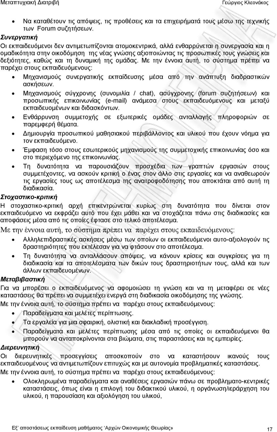 δεξιότητες, καθώς και τη δυναμική της ομάδας. Με την έννοια αυτή, το σύστημα πρέπει να παρέχει στους εκπαιδευόμενους: Μηχανισμούς συνεργατικής εκπαίδευσης μέσα από την ανάπτυξη διαδραστικών ασκήσεων.