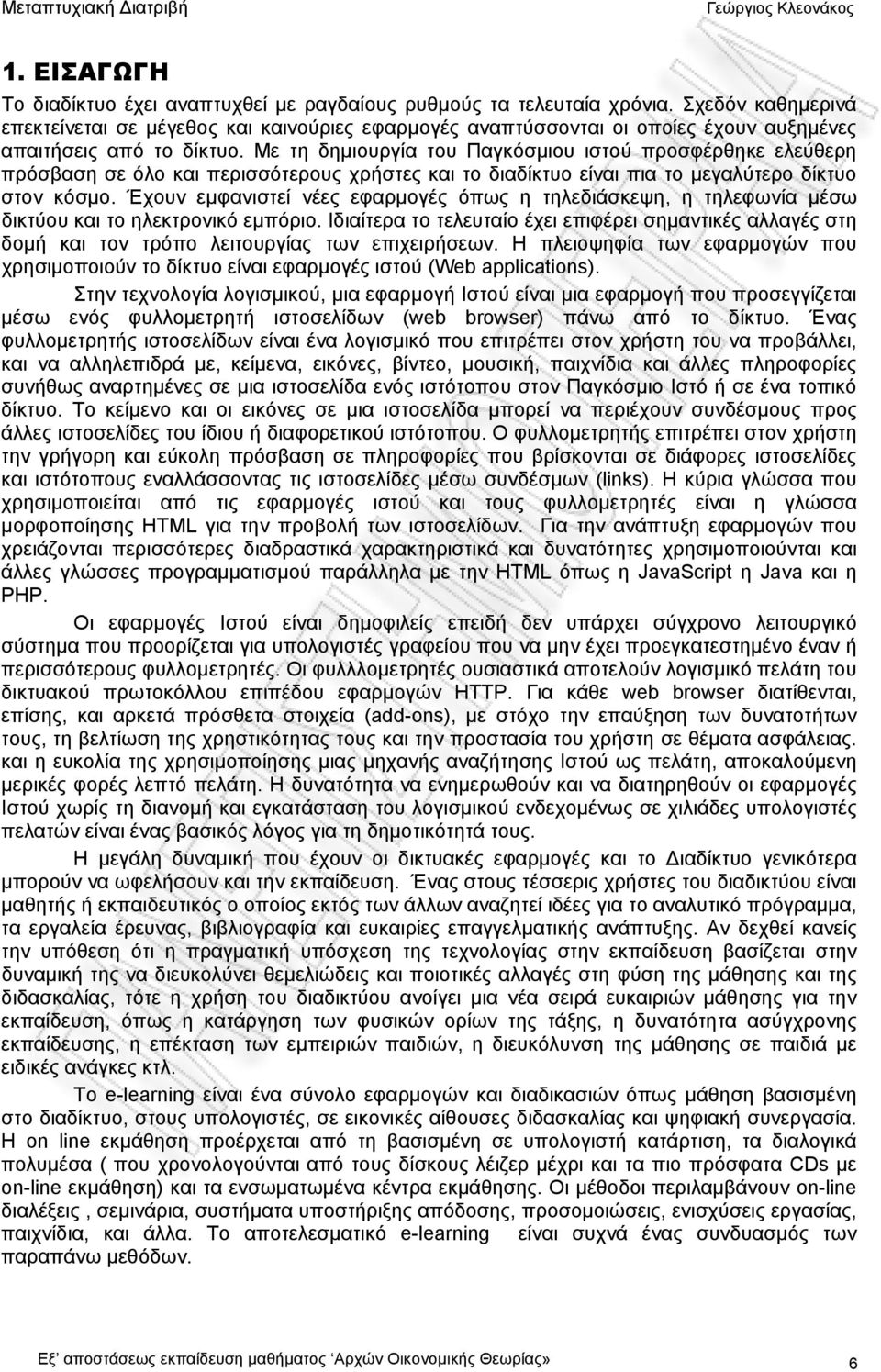 Με τη δημιουργία του Παγκόσμιου ιστού προσφέρθηκε ελεύθερη πρόσβαση σε όλο και περισσότερους χρήστες και το διαδίκτυο είναι πια το μεγαλύτερο δίκτυο στον κόσμο.