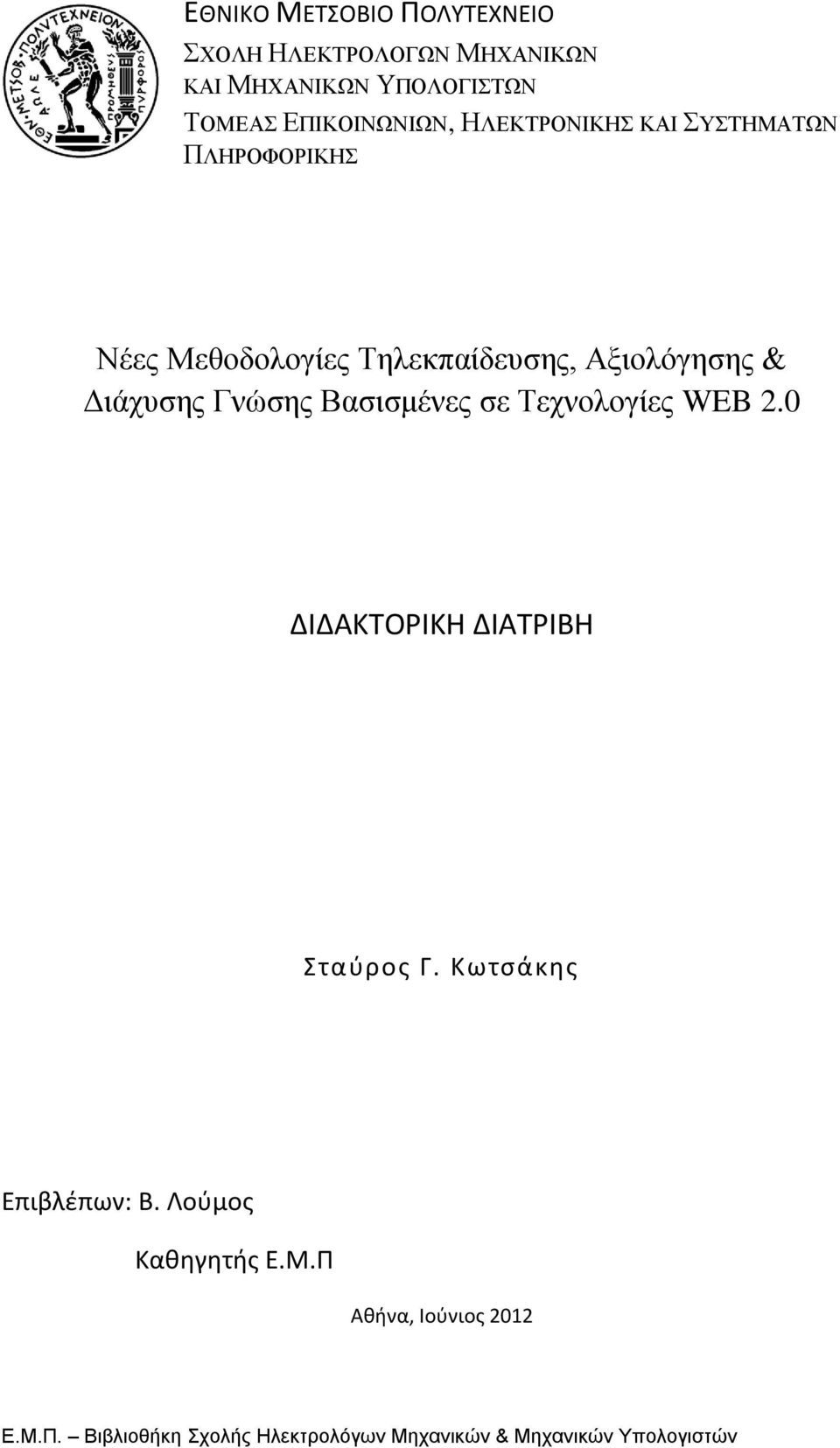 Βαζηζκέλεο ζε Σερλνινγίεο WEB 2.0 ΔΙΔΑΚΣΟΡΙΚΗ ΔΙΑΣΡΙΒΗ ταφροσ Γ. Κωτςάκησ Επιβλέπων: Β.