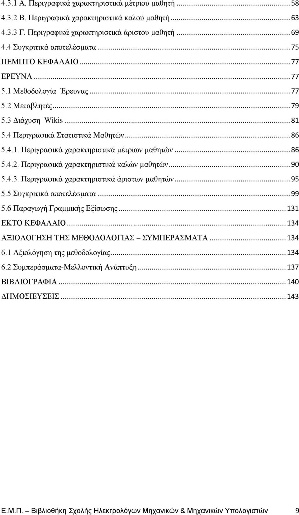 .. 86 5.4.2. Πεξηγξαθηθά ραξαθηεξηζηηθά θαιώλ καζεηώλ... 90 5.4.3. Πεξηγξαθηθά ραξαθηεξηζηηθά άξηζησλ καζεηώλ... 95 5.5 πγθξηηηθά απνηειέζκαηα... 99 5.6 Παξαγσγή Γξακκηθήο Δμίζσζεο... 131 ΔΚΣΟ ΚΔΦΑΛΑΙΟ.