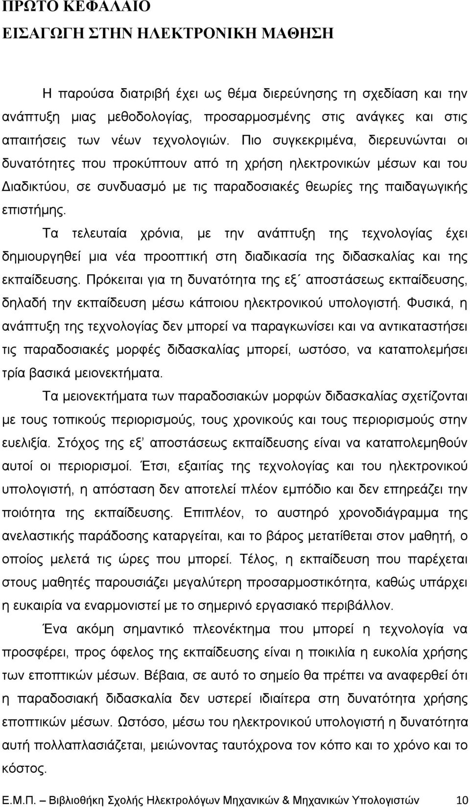 Τα ηειεπηαία ρξφληα, κε ηελ αλάπηπμε ηεο ηερλνινγίαο έρεη δεκηνπξγεζεί κηα λέα πξννπηηθή ζηε δηαδηθαζία ηεο δηδαζθαιίαο θαη ηεο εθπαίδεπζεο.