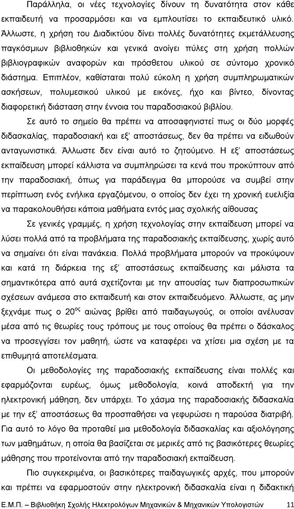 δηάζηεκα. Δπηπιένλ, θαζίζηαηαη πνιχ εχθνιε ε ρξήζε ζπκπιεξσκαηηθψλ αζθήζεσλ, πνιπκεζηθνχ πιηθνχ κε εηθφλεο, ήρν θαη βίληεν, δίλνληαο δηαθνξεηηθή δηάζηαζε ζηελ έλλνηα ηνπ παξαδνζηαθνχ βηβιίνπ.