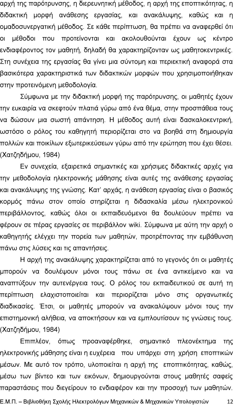 Σηε ζπλέρεηα ηεο εξγαζίαο ζα γίλεη κηα ζχληνκε θαη πεξηεθηηθή αλαθνξά ζηα βαζηθφηεξα ραξαθηεξηζηηθά ησλ δηδαθηηθψλ κνξθψλ πνπ ρξεζηκνπνηήζεθαλ ζηελ πξνηεηλφκελε κεζνδνινγία.