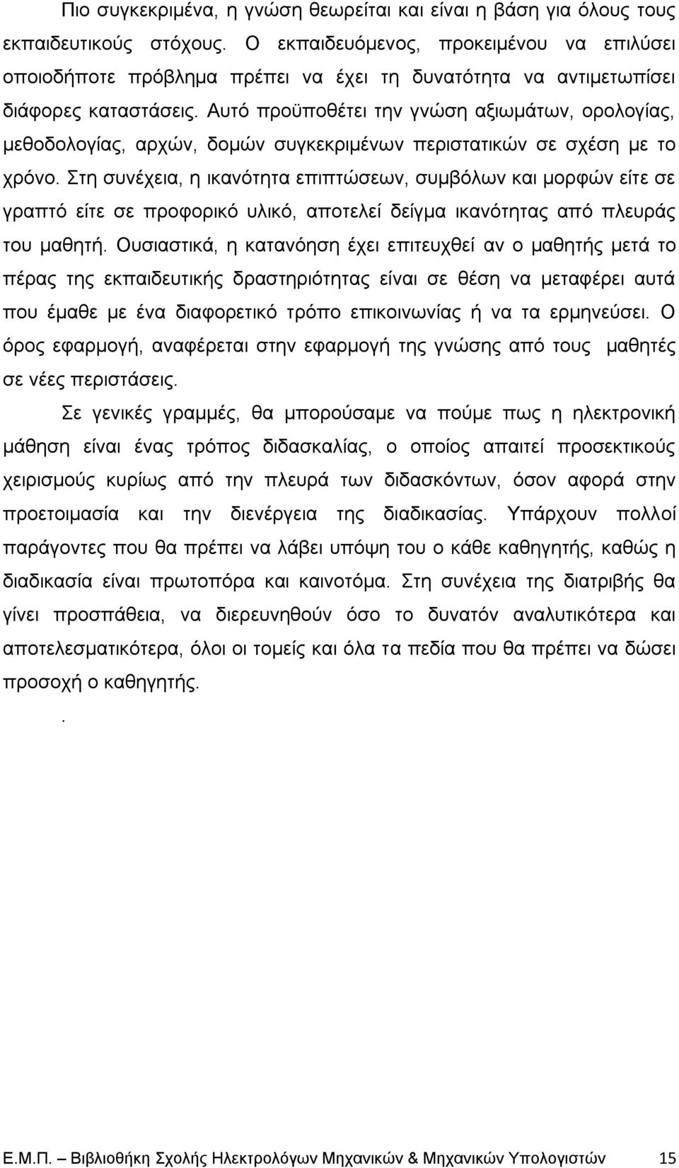 Απηφ πξνυπνζέηεη ηελ γλψζε αμησκάησλ, νξνινγίαο, κεζνδνινγίαο, αξρψλ, δνκψλ ζπγθεθξηκέλσλ πεξηζηαηηθψλ ζε ζρέζε κε ην ρξφλν.