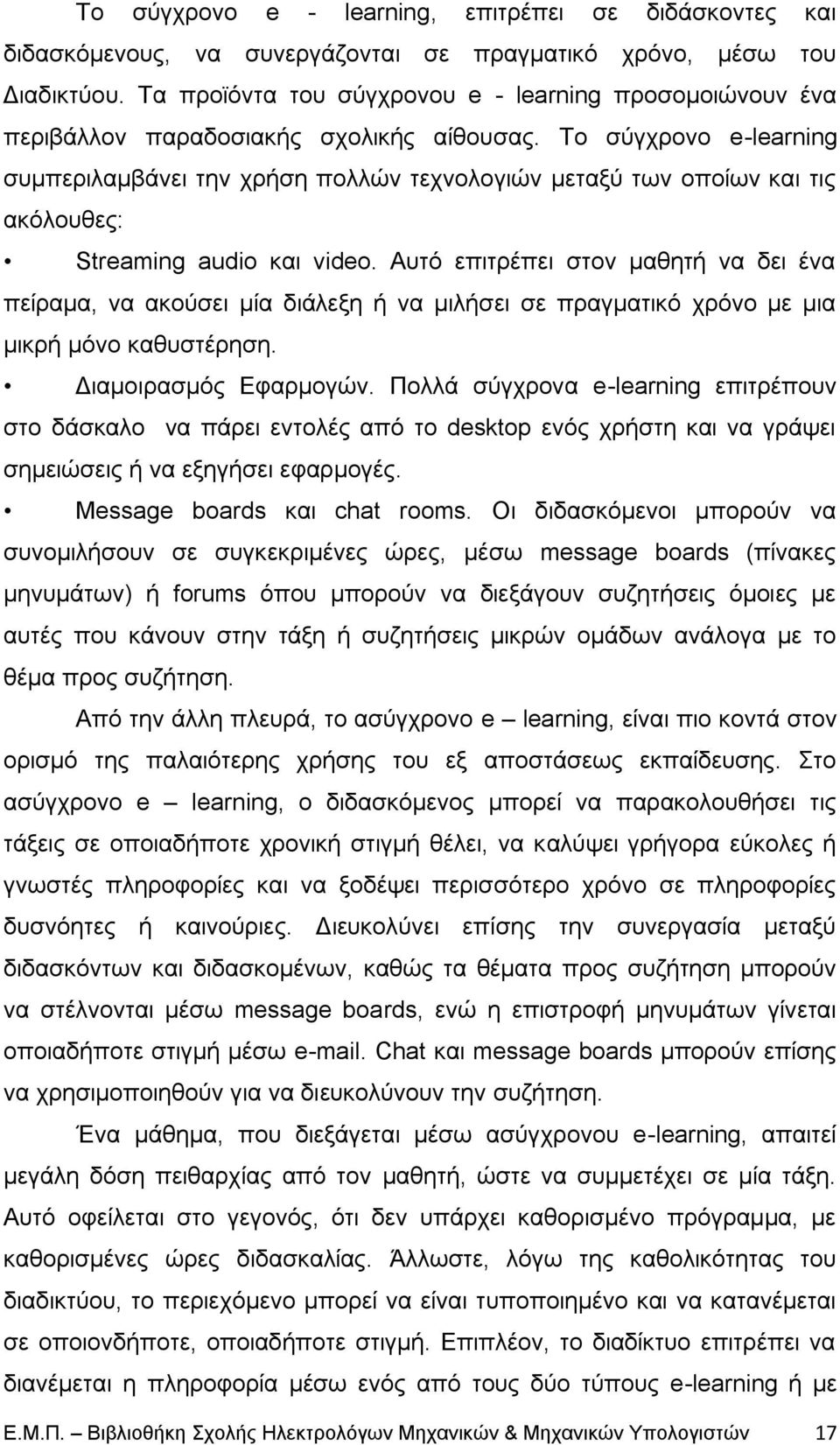 Τν ζχγρξνλν e-learning ζπκπεξηιακβάλεη ηελ ρξήζε πνιιψλ ηερλνινγηψλ κεηαμχ ησλ νπνίσλ θαη ηηο αθφινπζεο: Streaming audio θαη video.