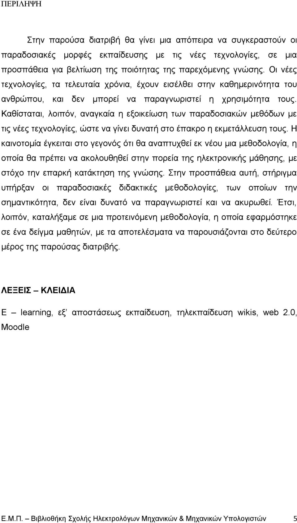 Καζίζηαηαη, ινηπφλ, αλαγθαία ε εμνηθείσζε ησλ παξαδνζηαθψλ κεζφδσλ κε ηηο λέεο ηερλνινγίεο, ψζηε λα γίλεη δπλαηή ζην έπαθξν ε εθκεηάιιεπζε ηνπο.