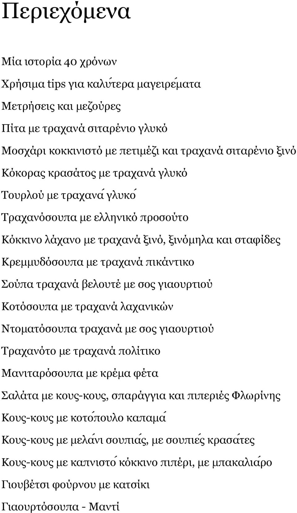 ηξαραλα βεινπηε κε ζνο γηανπξηηνυ Θνηόζνππα κε ηξαραλα ιαραληθω λ Ληνκαηόζνππα ηξαραλα κε ζνο γηανπξηηνυ Ρξαραλόην κε ηξαραλα πνιι ηηθν Καληηαξόζνππα κε θξε κα θε ηα Παια ηα κε θνπο-θνπο, ζπαξα γγηα