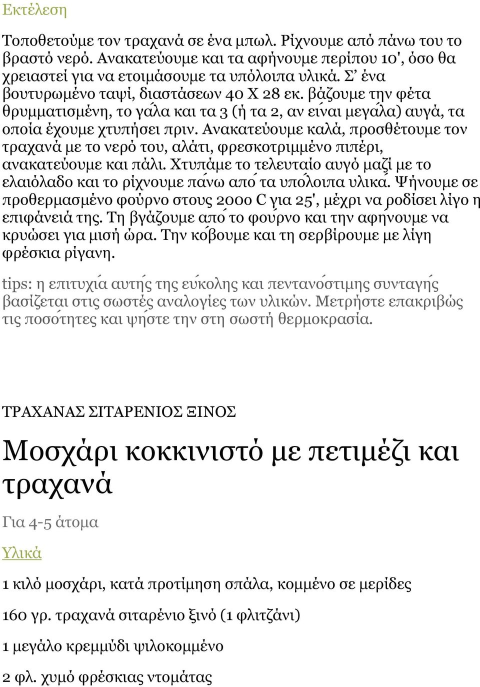 Αλαθαηευ νπκε θαια, πξνζζε ηνπκε ηνλ ηξαραλα κε ην λεξό ηνπ, αια ηη, θξεζθνηξηκκε λν πηπε ξη, αλαθαηευ νπκε θαη πα ιη.