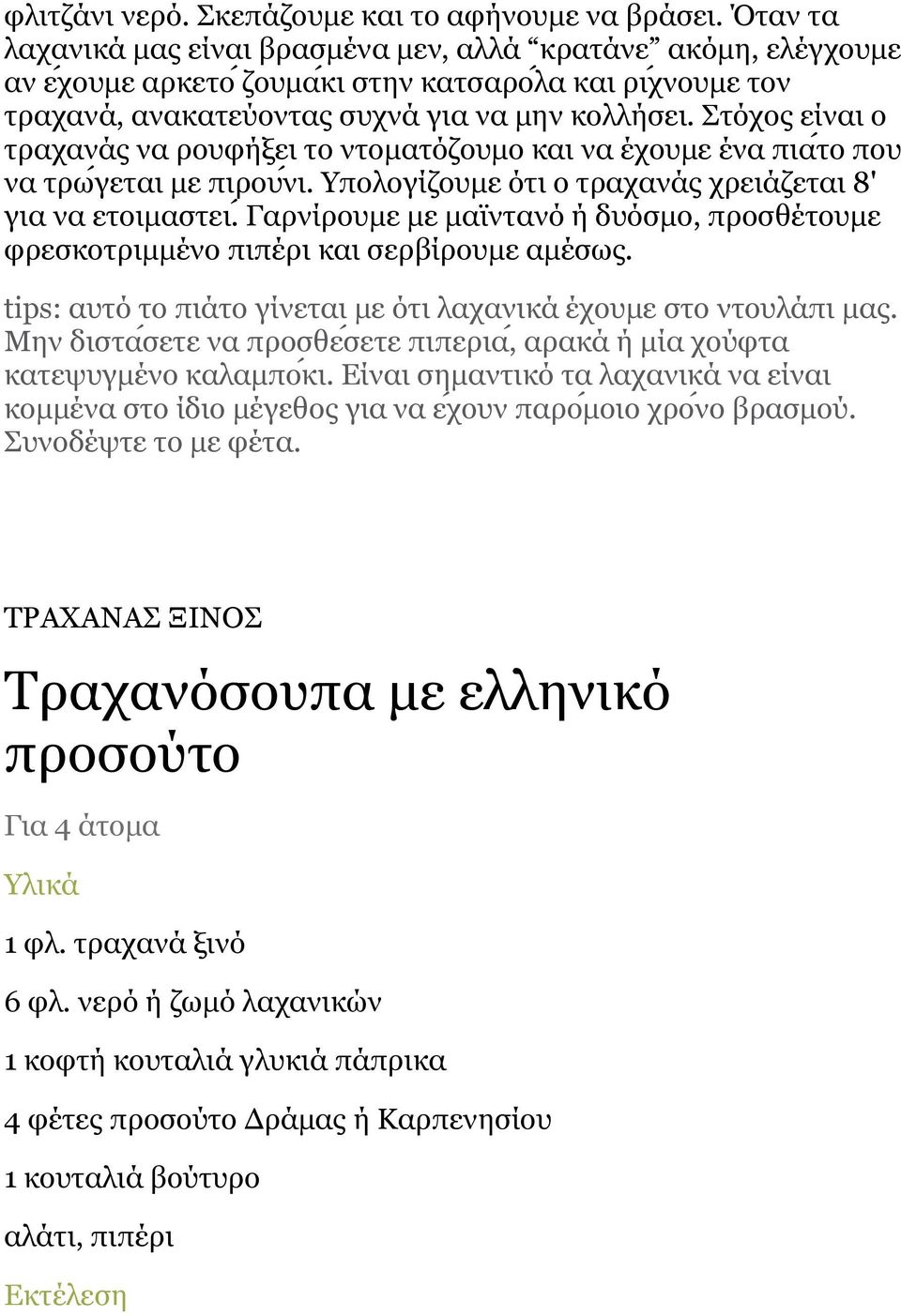 Πηόρνο ει λαη ν ηξαραλα ο λα ξνπθη μεη ην ληνκαηόδνπκν θαη λα ε ρνπκε ε λα πηα ην πνπ λα ηξσ γεηαη κε πηξνπ λη. πνινγι δνπκε όηη ν ηξαραλα ο ρξεηα δεηαη 8' γηα λα εηνηκαζηεη.