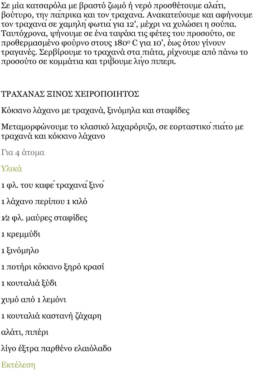 Πεξβι ξνπκε ην ηξαραλα ζηα πηα ηα, ξι ρλνπκε από πα λσ ην πξνζνυ ην ζε θνκκα ηηα θαη ηξη βνπκε ιη γν πηπέξη.