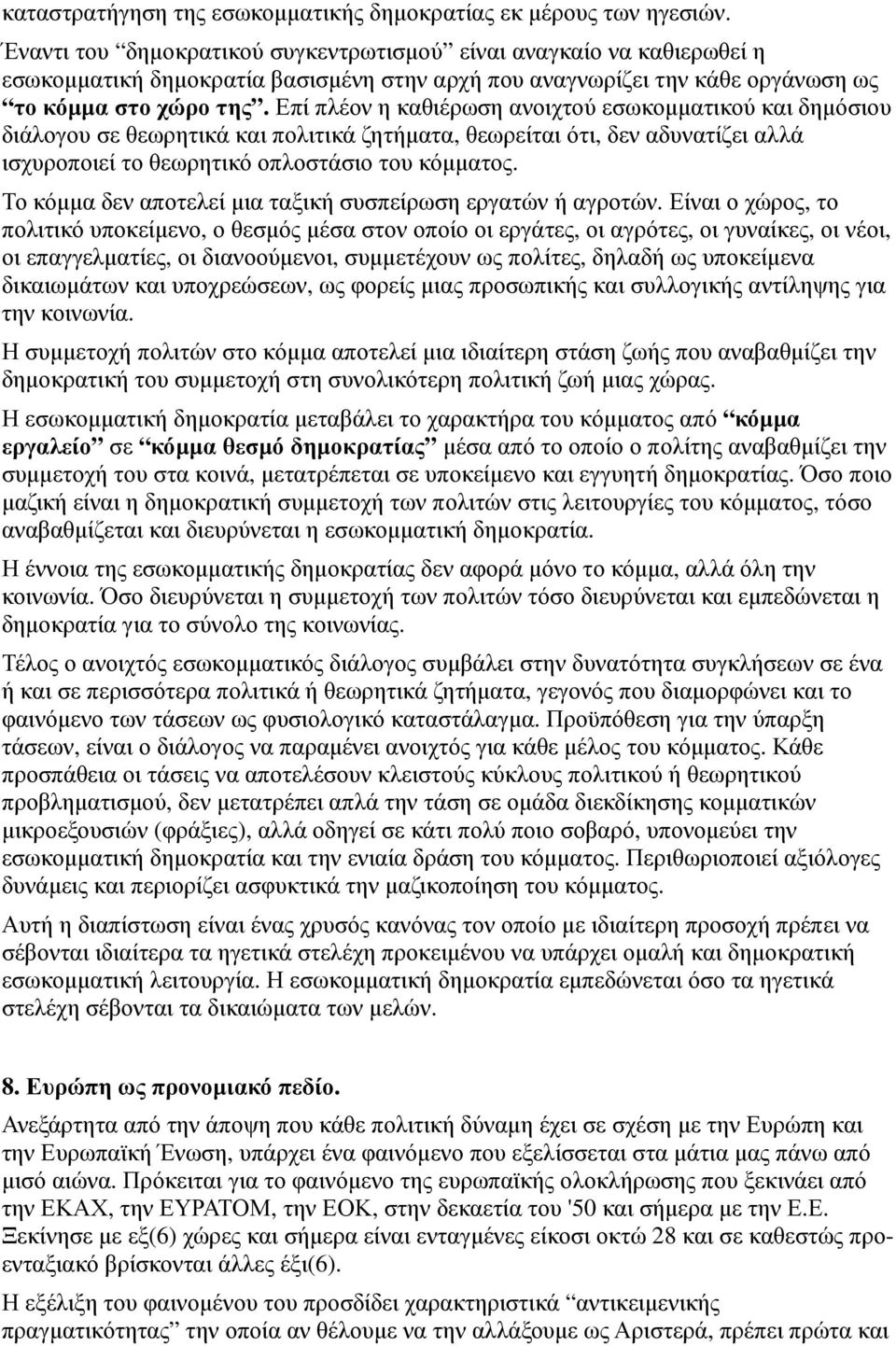 Επί πλέον η καθιέρωση ανοιχτού εσωκοµµατικού και δηµόσιου διάλογου σε θεωρητικά και πολιτικά ζητήµατα, θεωρείται ότι, δεν αδυνατίζει αλλά ισχυροποιεί το θεωρητικό οπλοστάσιο του κόµµατος.