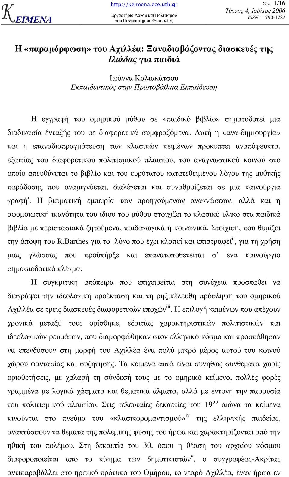 Αυτή η «ανα-δηµιουργία» και η επαναδιαπραγµάτευση των κλασικών κειµένων προκύπτει αναπόφευκτα, εξαιτίας του διαφορετικού πολιτισµικού πλαισίου, του αναγνωστικού κοινού στο οποίο απευθύνεται το βιβλίο