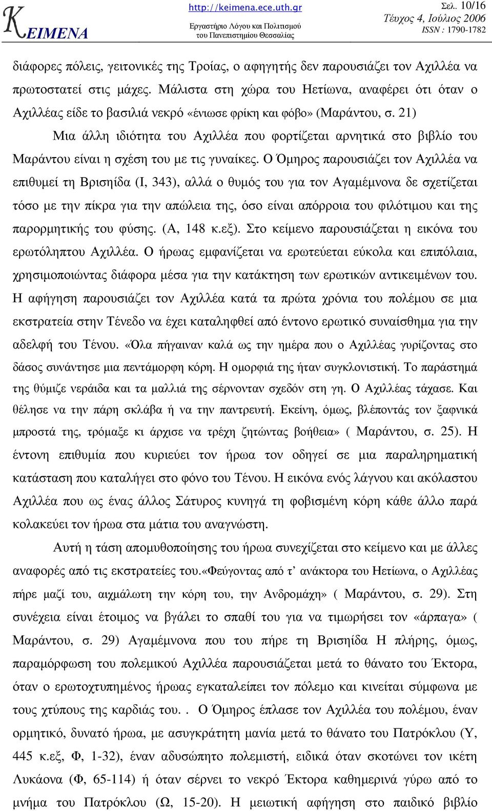 21) Μια άλλη ιδιότητα του Αχιλλέα που φορτίζεται αρνητικά στο βιβλίο του Μαράντου είναι η σχέση του µε τις γυναίκες.