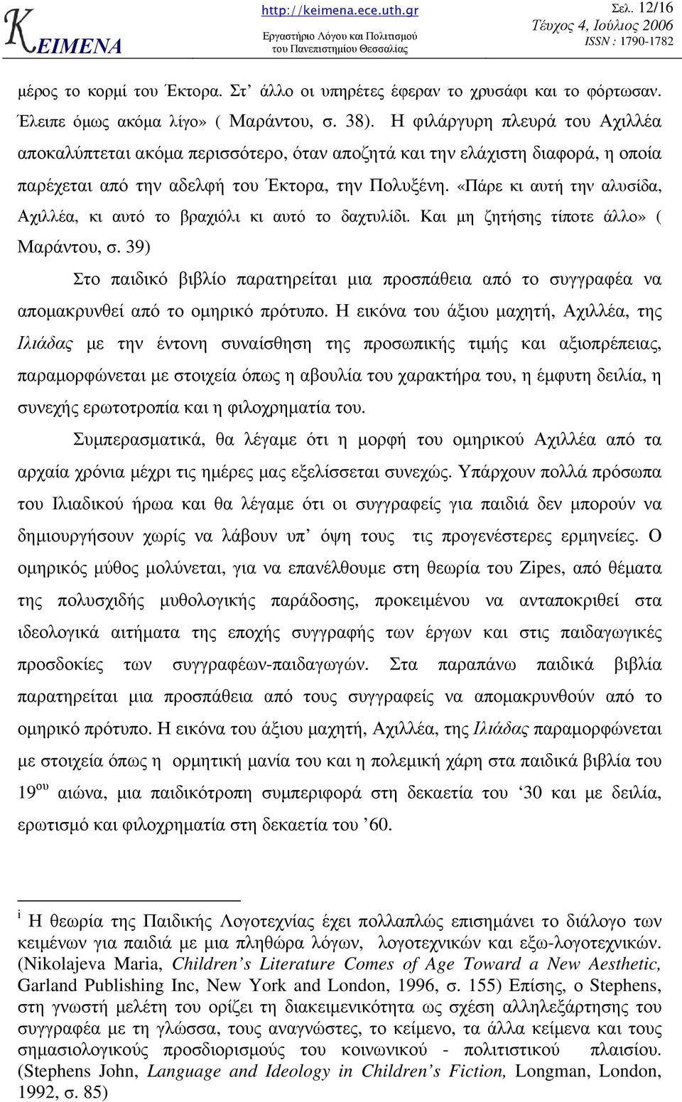 «Πάρε κι αυτή την αλυσίδα, Αχιλλέα, κι αυτό το βραχιόλι κι αυτό το δαχτυλίδι. Και µη ζητήσης τίποτε άλλο» ( Μαράντου, σ.