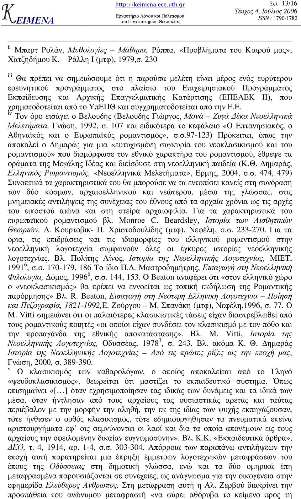 (ΕΠΕΑΕΚ II), που χρηµατοδοτείται από το ΥπΕΠΘ και συγχρηµατοδοτείται από την Ε.Ε. iv Τον όρο εισάγει ο Βελουδής (Βελουδής Γιώργος, Μονά Ζυγά έκα Νεοελληνικά Μελετήµατα, Γνώση, 1992, σ.