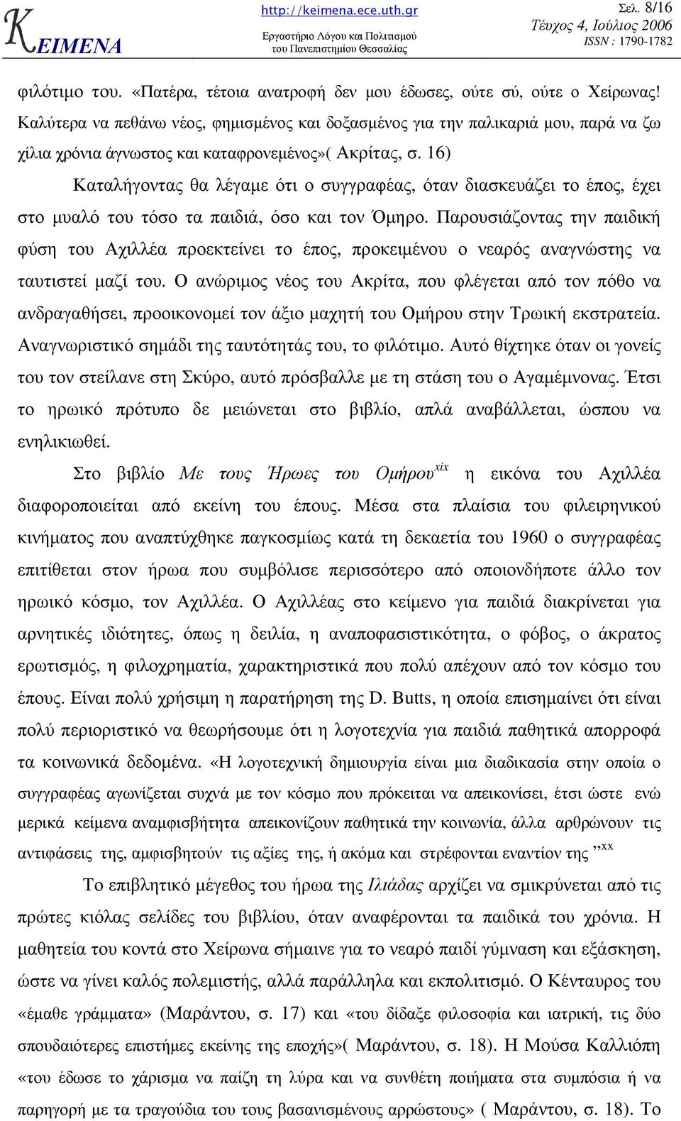 16) Καταλήγοντας θα λέγαµε ότι ο συγγραφέας, όταν διασκευάζει το έπος, έχει στο µυαλό του τόσο τα παιδιά, όσο και τον Όµηρο.