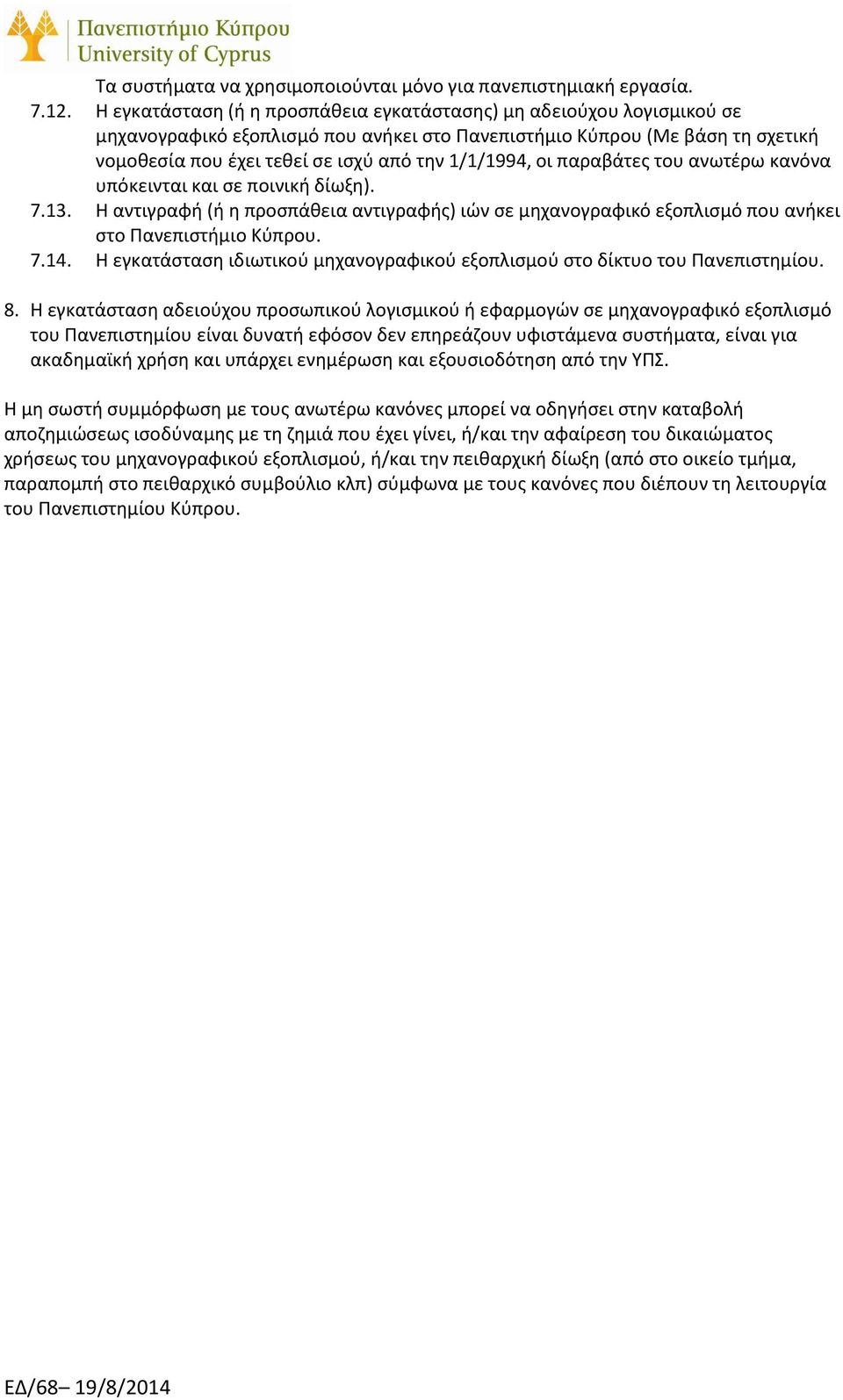 1/1/1994, οι παραβάτες του ανωτέρω κανόνα υπόκεινται και σε ποινική δίωξη). 7.13. Η αντιγραφή (ή η προσπάθεια αντιγραφής) ιών σε μηχανογραφικό εξοπλισμό που ανήκει στο Πανεπιστήμιο Κύπρου. 7.14.