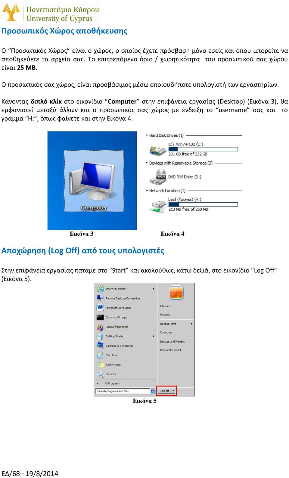 Κάνοντας διπλό κλίκ στο εικονίδιο Computer στην επιφάνεια εργασίας (Desktop) (Εικόνα 3), θα εμφανιστεί μεταξύ άλλων και ο προσωπικός σας χώρος με ένδειξη το username σας και