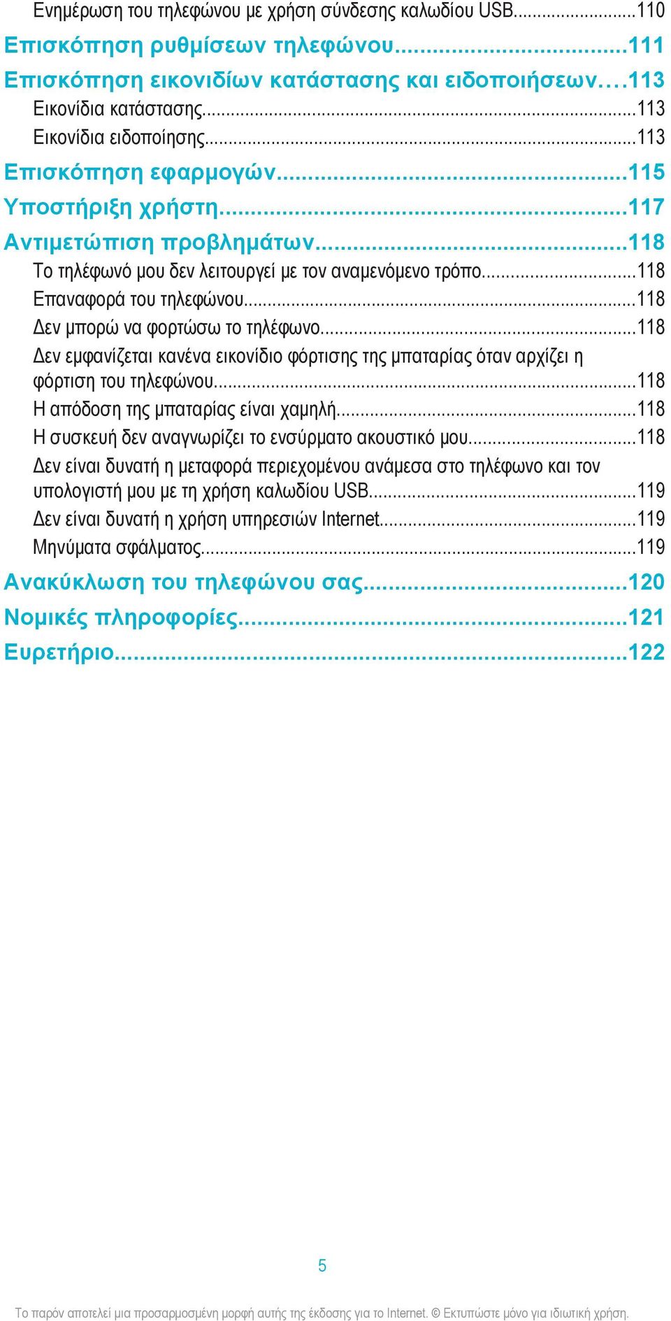 ..118 Δεν μπορώ να φορτώσω το τηλέφωνο...118 Δεν εμφανίζεται κανένα εικονίδιο φόρτισης της μπαταρίας όταν αρχίζει η φόρτιση του τηλεφώνου...118 Η απόδοση της μπαταρίας είναι χαμηλή.