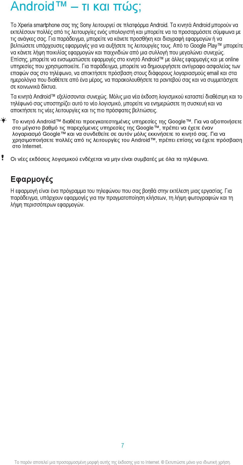 Για παράδειγμα, μπορείτε να κάνετε προσθήκη και διαγραφή εφαρμογών ή να βελτιώσετε υπάρχουσες εφαρμογές για να αυξήσετε τις λειτουργίες τους.