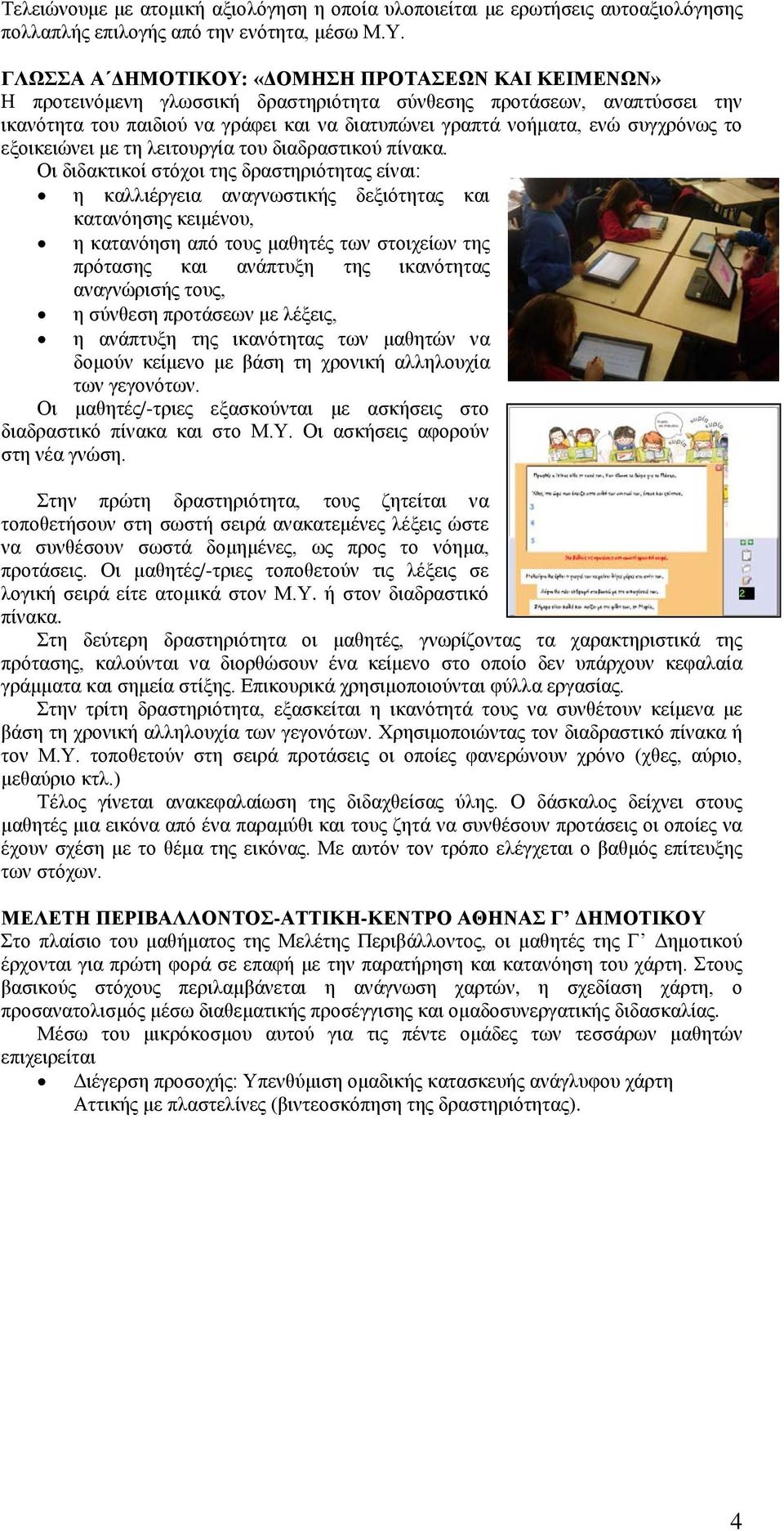 συγχρόνως το εξοικειώνει με τη λειτουργία του διαδραστικού πίνακα.