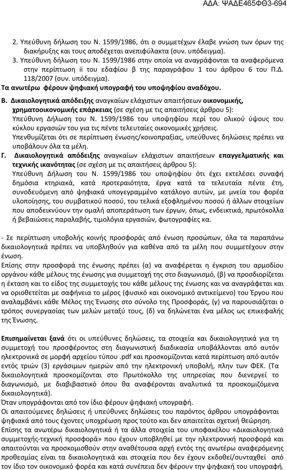 Δικαιολογητικά απόδειξης αναγκαίων ελάχιστων απαιτήσεων οικονομικής, χρηματοοικονομικής επάρκειας (σε σχέση με τις απαιτήσεις άρθρου 5): Υπεύθυνη Δήλωση του Ν.