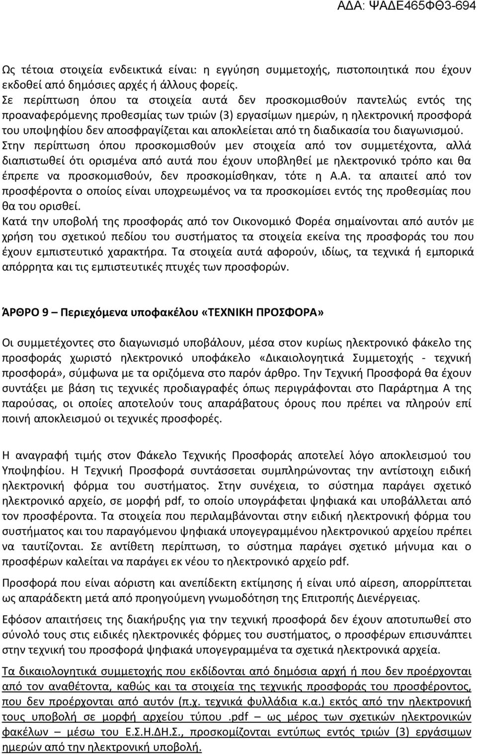 αποκλείεται από τη διαδικασία του διαγωνισμού.