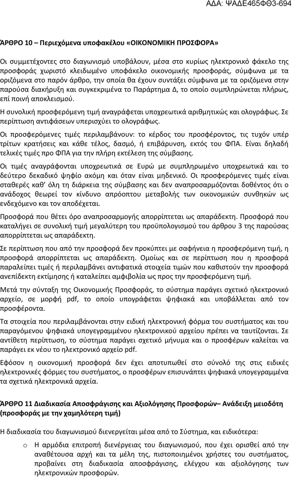 αποκλεισμού. Η συνολική προσφερόμενη τιμή αναγράφεται υποχρεωτικά αριθμητικώς και ολογράφως. Σε περίπτωση αντιφάσεων υπερισχύει το ολογράφως.