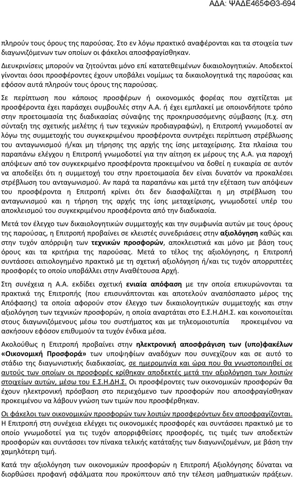 Αποδεκτοί γίνονται όσοι προσφέροντες έχουν υποβάλει νομίμως τα δικαιολογητικά της παρούσας και εφόσον αυτά πληρούν τους όρους της παρούσας.