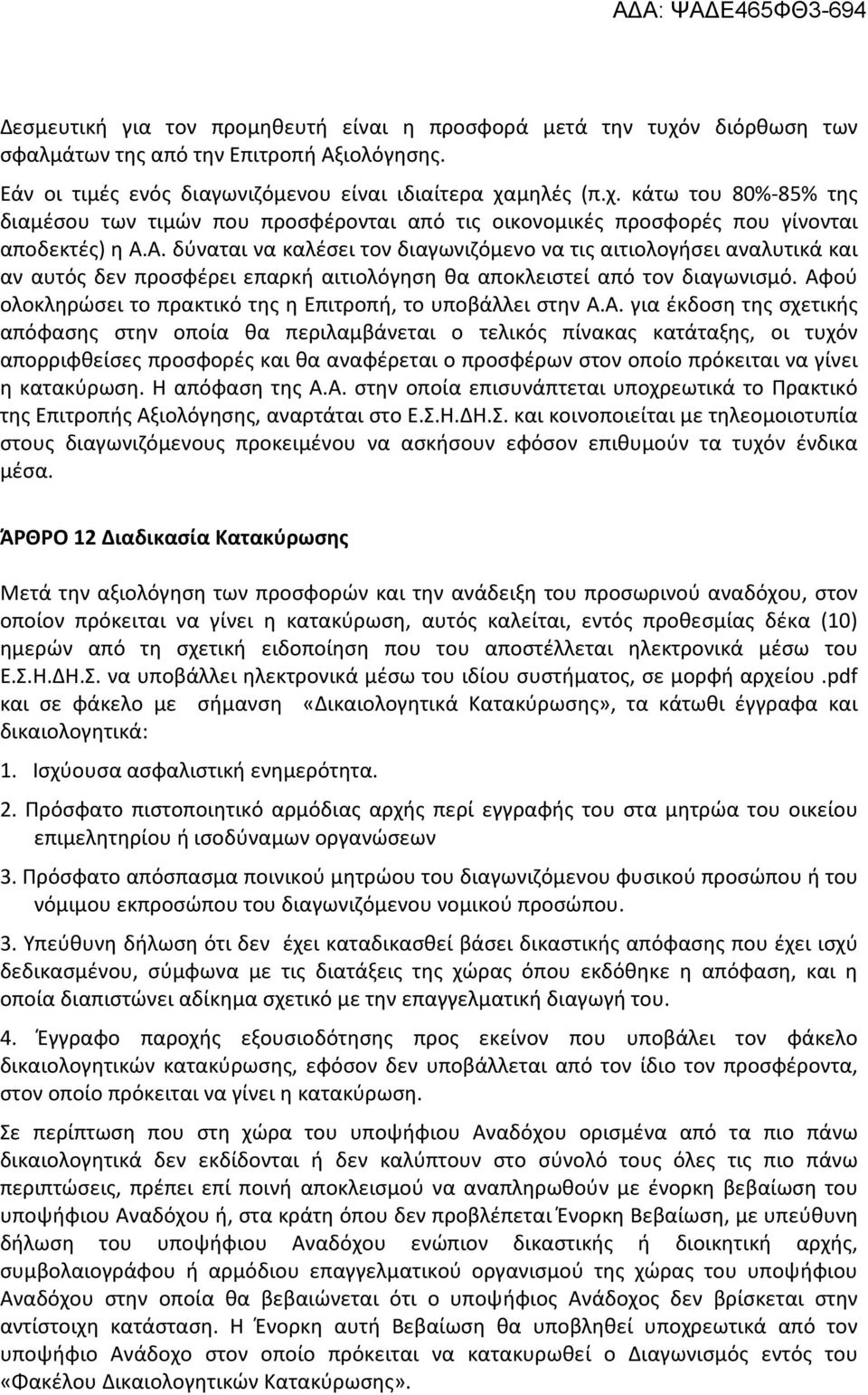 Αφού ολοκληρώσει το πρακτικό της η Επιτροπή, το υποβάλλει στην Α.Α. για έκδοση της σχετικής απόφασης στην οποία θα περιλαμβάνεται ο τελικός πίνακας κατάταξης, οι τυχόν απορριφθείσες προσφορές και θα αναφέρεται ο προσφέρων στον οποίο πρόκειται να γίνει η κατακύρωση.