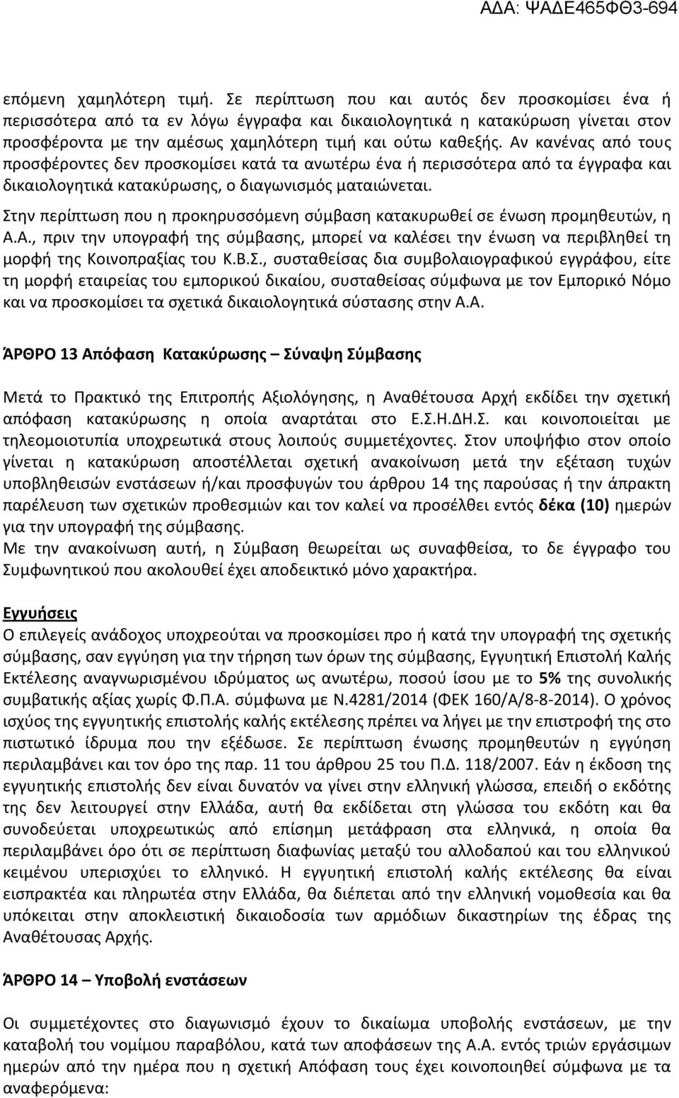 Αν κανένας από τους προσφέροντες δεν προσκομίσει κατά τα ανωτέρω ένα ή περισσότερα από τα έγγραφα και δικαιολογητικά κατακύρωσης, ο διαγωνισμός ματαιώνεται.