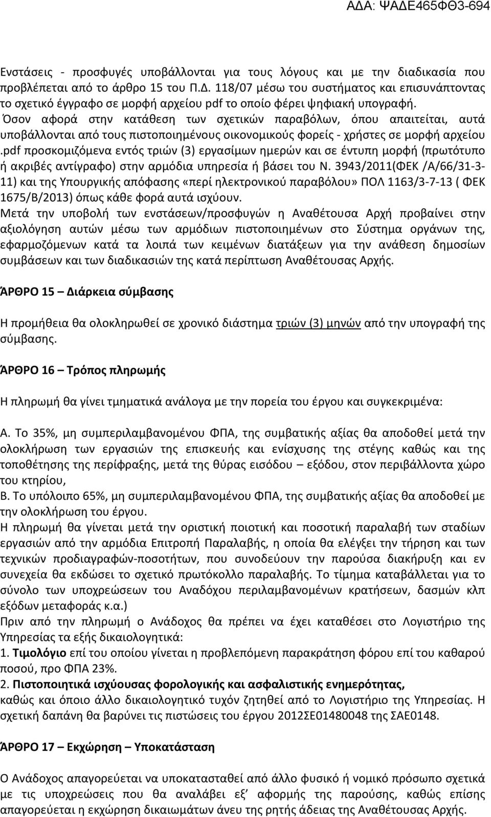 Όσον αφορά στην κατάθεση των σχετικών παραβόλων, όπου απαιτείται, αυτά υποβάλλονται από τους πιστοποιημένους οικονομικούς φορείς - χρήστες σε μορφή αρχείου.