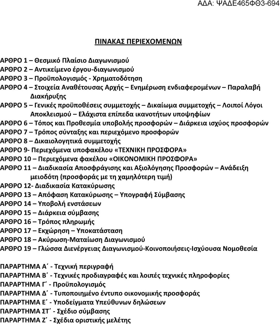 ισχύος προσφορών ΑΡΘΡΟ 7 Τρόπος σύνταξης και περιεχόμενο προσφορών ΑΡΘΡΟ 8 Δικαιολογητικά συμμετοχής ΑΡΘΡΟ 9- Περιεχόμενα υποφακέλου «ΤΕΧΝΙΚΗ ΠΡΟΣΦΟΡΑ» ΑΡΘΡΟ 10 Περιεχόμενα φακέλου «ΟΙΚΟΝΟΜΙΚΗ