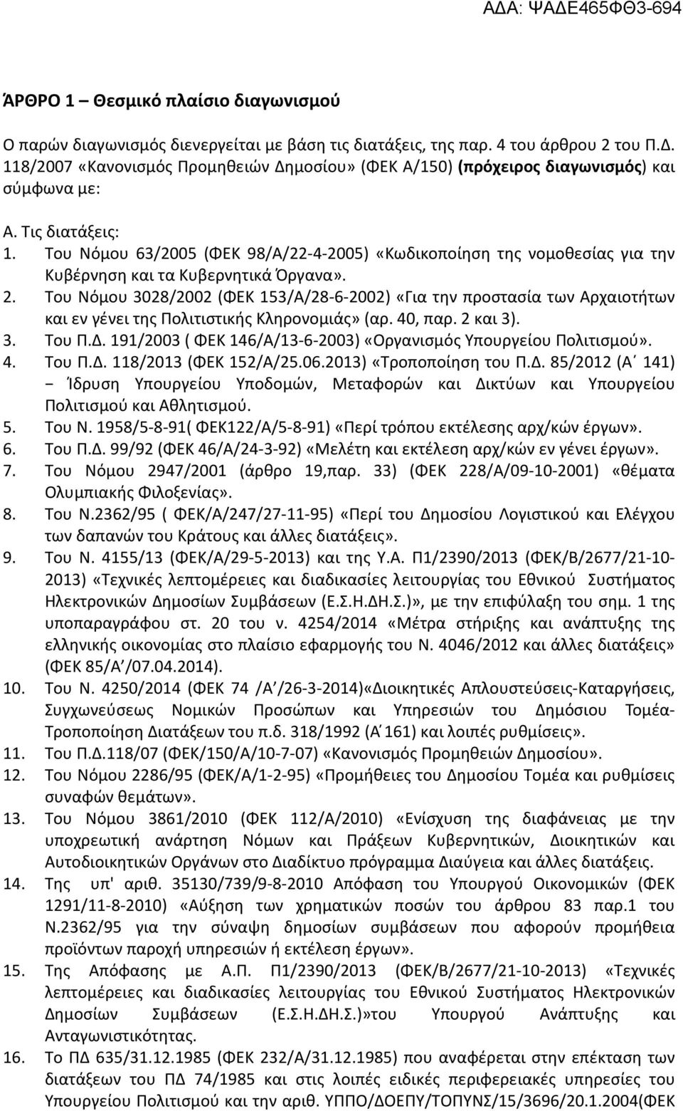 Του Νόμου 63/2005 (ΦΕΚ 98/Α/22-4-2005) «Κωδικοποίηση της νομοθεσίας για την Κυβέρνηση και τα Κυβερνητικά Όργανα». 2.