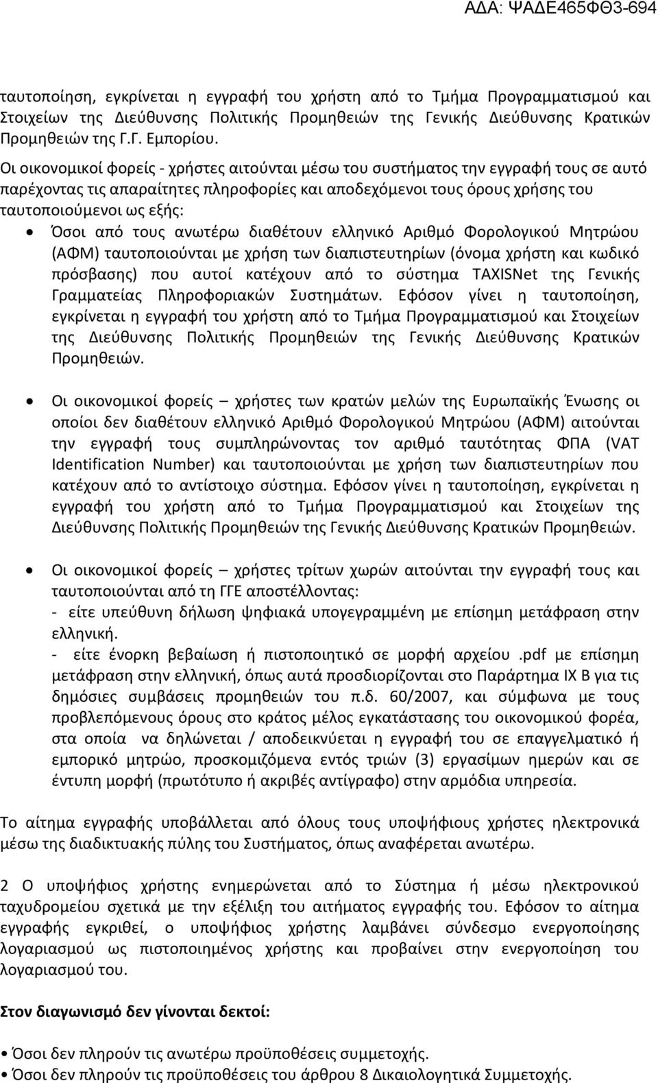 τους ανωτέρω διαθέτουν ελληνικό Αριθμό Φορολογικού Μητρώου (ΑΦΜ) ταυτοποιούνται με χρήση των διαπιστευτηρίων (όνομα χρήστη και κωδικό πρόσβασης) που αυτοί κατέχουν από το σύστημα TAXISNet της Γενικής