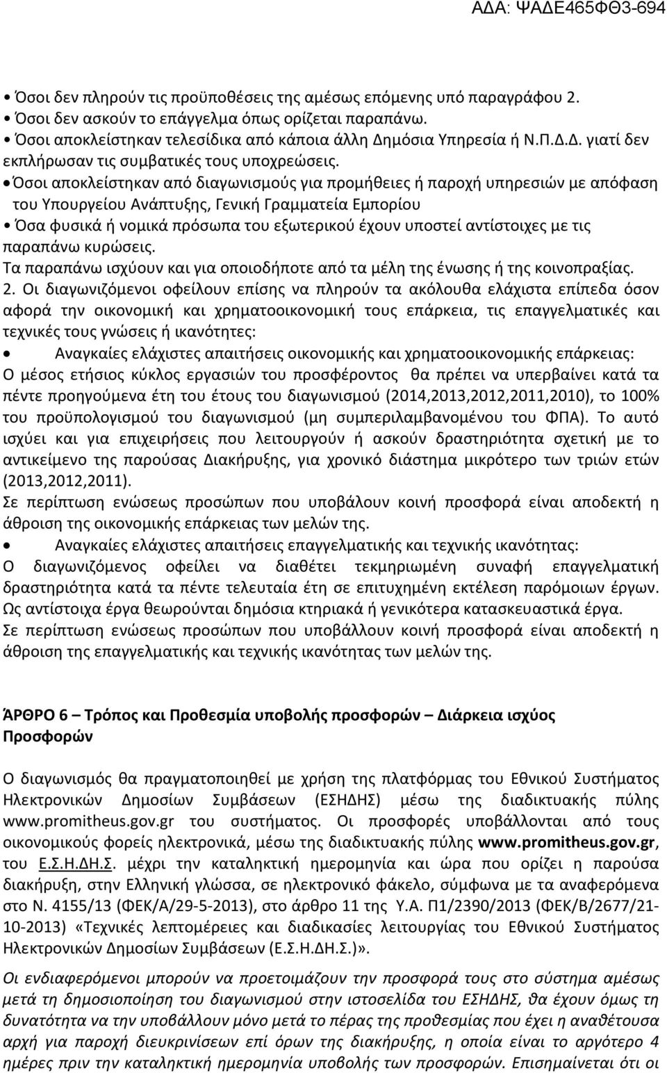 Όσοι αποκλείστηκαν από διαγωνισμούς για προμήθειες ή παροχή υπηρεσιών με απόφαση του Υπουργείου Ανάπτυξης, Γενική Γραμματεία Εμπορίου Όσα φυσικά ή νομικά πρόσωπα του εξωτερικού έχουν υποστεί