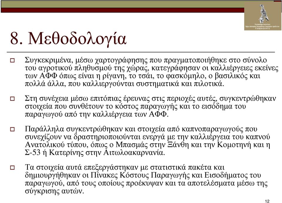 Στη συνέχεια µέσω επιτόπιας έρευνας στις περιοχές αυτές, συγκεντρώθηκαν στοιχεία που συνθέτουν το κόστος παραγωγής και το εισόδηµα του παραγωγού από την καλλιέργεια των ΑΦΦ.