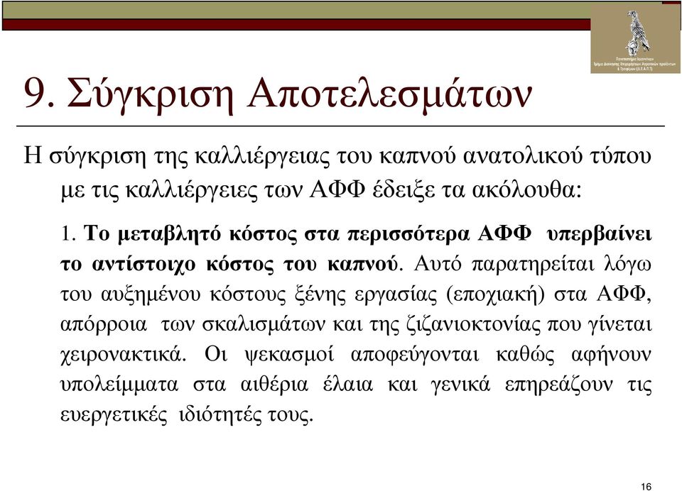 Αυτό παρατηρείται λόγω τουαυξηµένουκόστουςξένηςεργασίας (εποχιακή) στααφφ, απόρροια των σκαλισµάτων και της ζιζανιοκτονίας