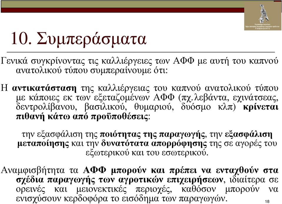 λεβάντα, εχινάτσεας, δεντρολίβανου, βασιλικού, θυµαριού, δυόσµο κλπ) κρίνεται πιθανήκάτωαπόπροϋποθέσεις: την εξασφάλιση της ποιότητας της παραγωγής, την εξασφάλιση