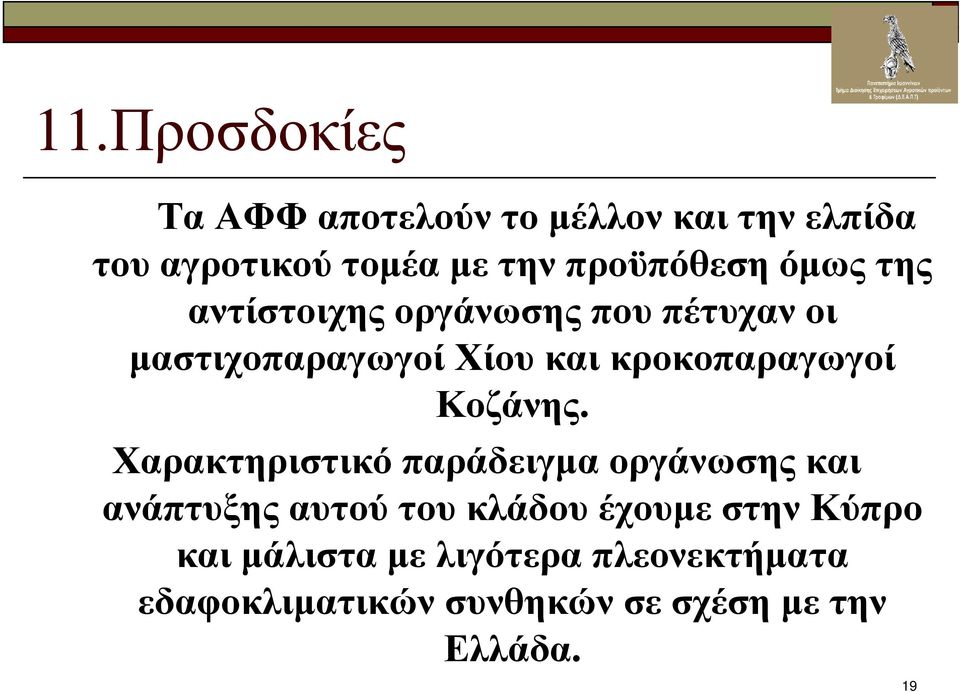 Κοζάνης.